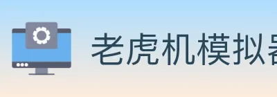 老虎机模拟器 logo